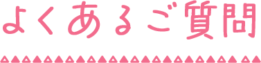よくあるご質問