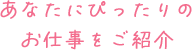 お仕事をご紹介