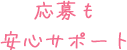 応募をサポート