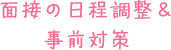 面接日程調整＆対策