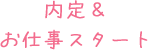 内定 & お仕事スタート