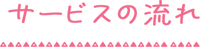 サービスの流れ