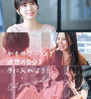 かもめワークスで理想の自分を手に入れよう！