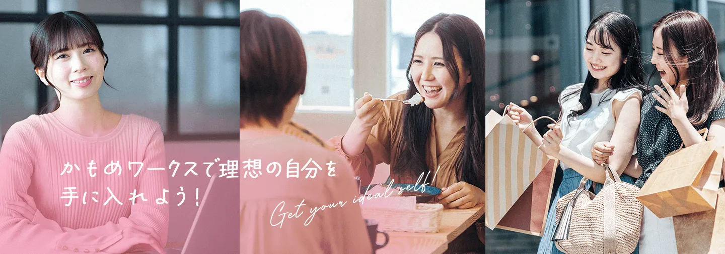 かもめワークスで理想の自分を手に入れよう！