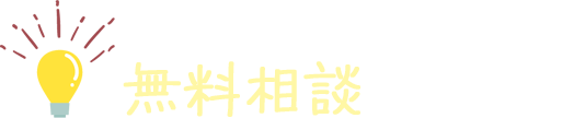 無料相談はこちらから