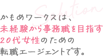 かもめワークスは、未経験から事務職を目指す 20代女性のための転職エージェントです。