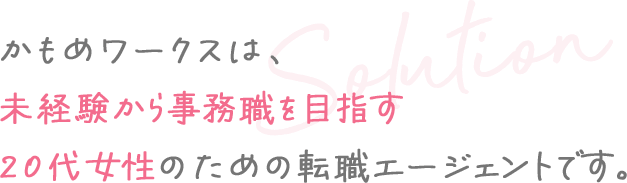 かもめワークスは、未経験から事務職を目指す 20代女性のための転職エージェントです。