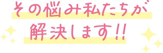 その悩み私たちが解決します！！