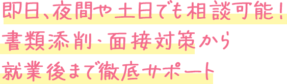 書類添削・面接対策から就業後まで徹底サポート