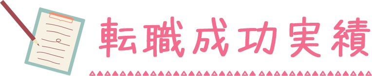 転職成功実績