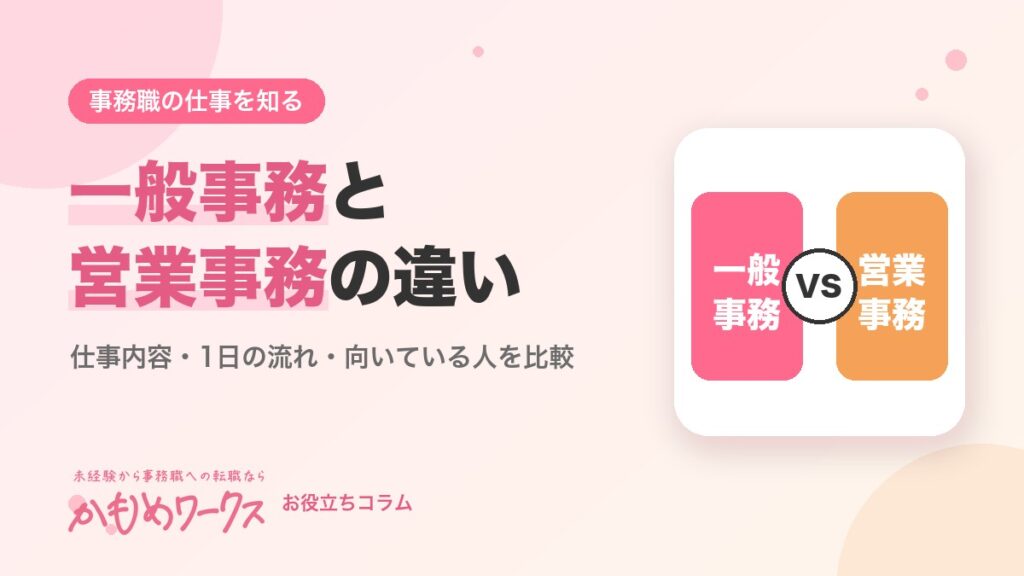一般事務と営業事務の違いとは？仕事内容・1日の流れ・向いている人を比較