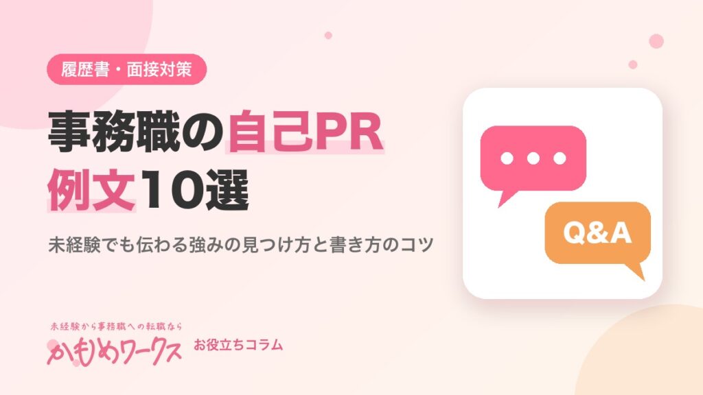 事務職の自己PRの書き方｜未経験でも使える例文10選と採用担当者が見るポイント