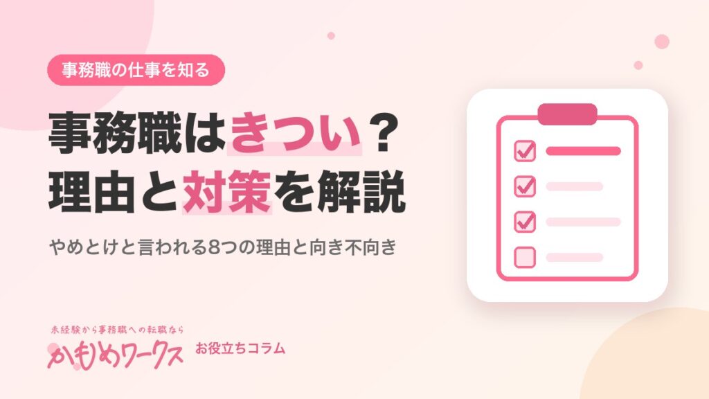 事務職はきつい？やめとけと言われる8つの理由と向いていない人・対策