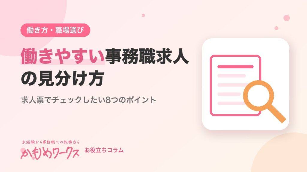 働きやすい事務職求人の見分け方｜求人票でチェックしたい8つのポイント