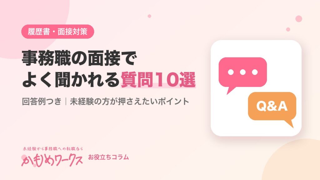 事務職の面接でよく聞かれる質問10選と回答例｜未経験の方が押さえたいポイント