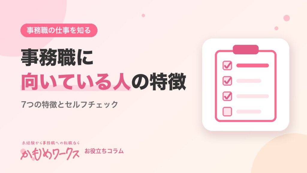 事務職に向いている人の特徴7選｜向いていないかもと感じたときの考え方も解説