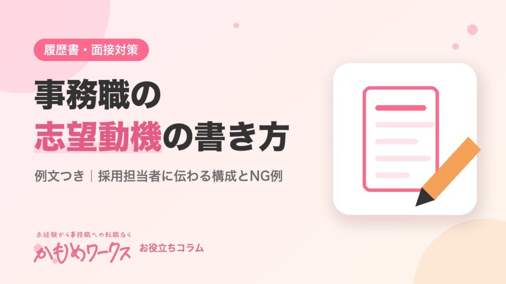 【例文あり】未経験から事務職への志望動機の書き方｜採用担当者に伝わる構成とNG例