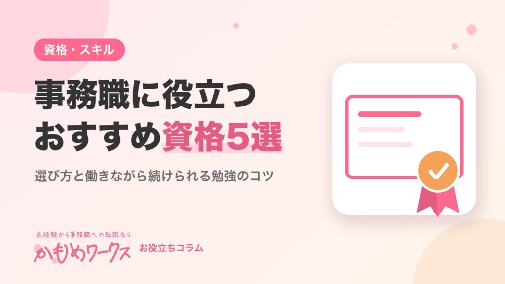未経験から事務職をめざす人におすすめの資格5選｜選び方と勉強のコツ