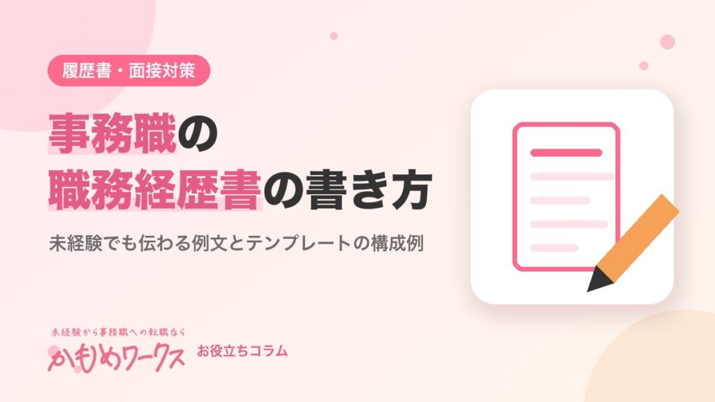 事務職の職務経歴書の書き方｜未経験でも使える例文とテンプレート構成
