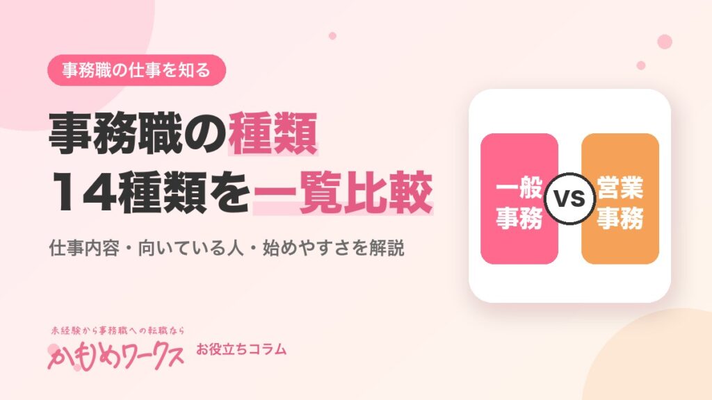 事務職の種類一覧｜14種類の仕事内容・向いている人・未経験からの始めやすさ