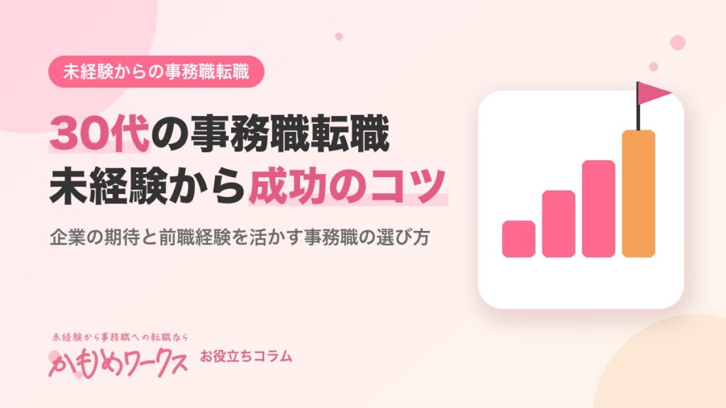 事務職への転職は30代・未経験でもできる？成功のコツと注意点を解説