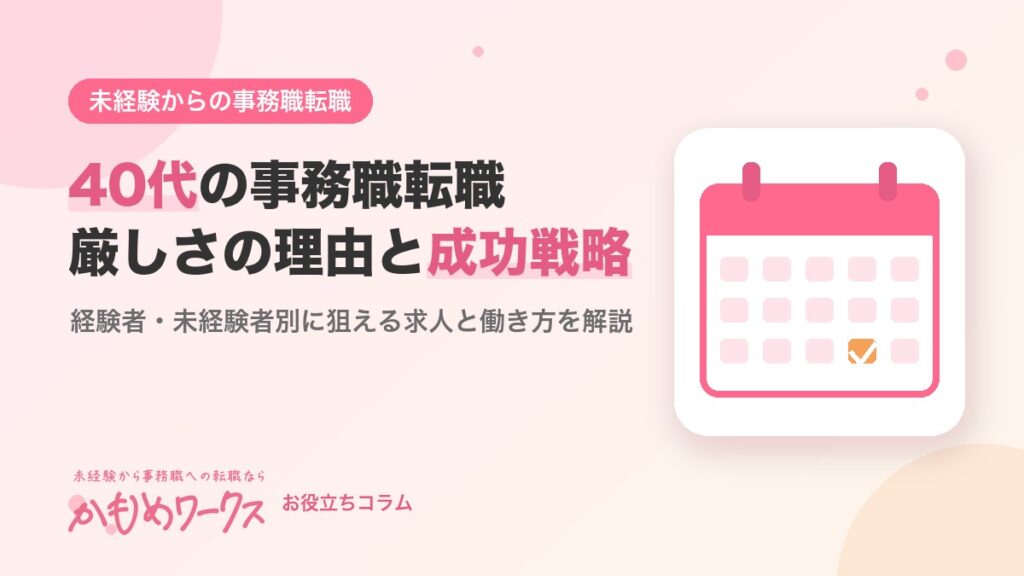 事務職の40代転職は厳しい？未経験・経験者別の成功戦略と求人の選び方