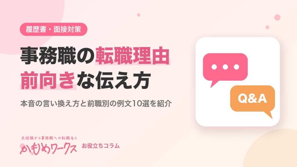 事務職の転職理由の伝え方｜面接で前向きに話せる例文10選とNG例