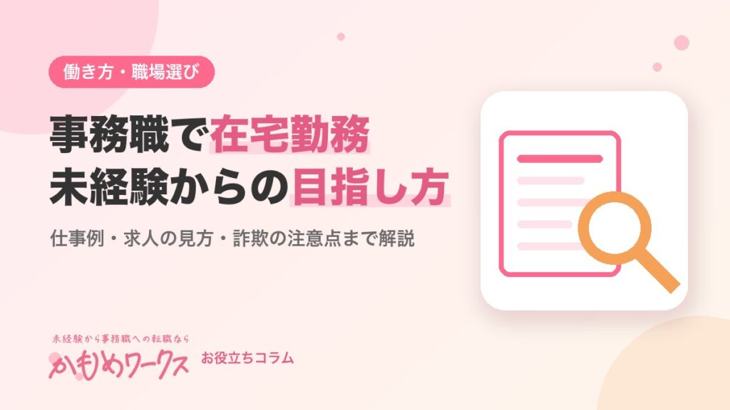 事務職で在宅勤務はできる？在宅ワークの仕事例と未経験からの目指し方