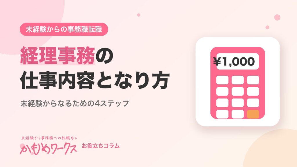 経理事務の仕事内容とは？未経験からなるための4ステップと必要なスキル