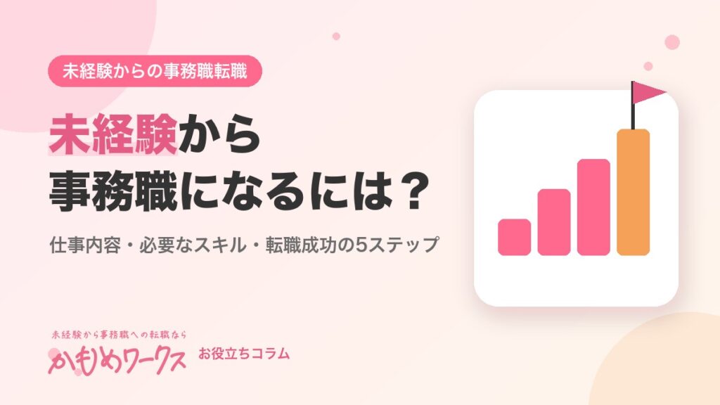未経験から事務職になるには？仕事内容・必要なスキル・転職成功の5ステップを解説