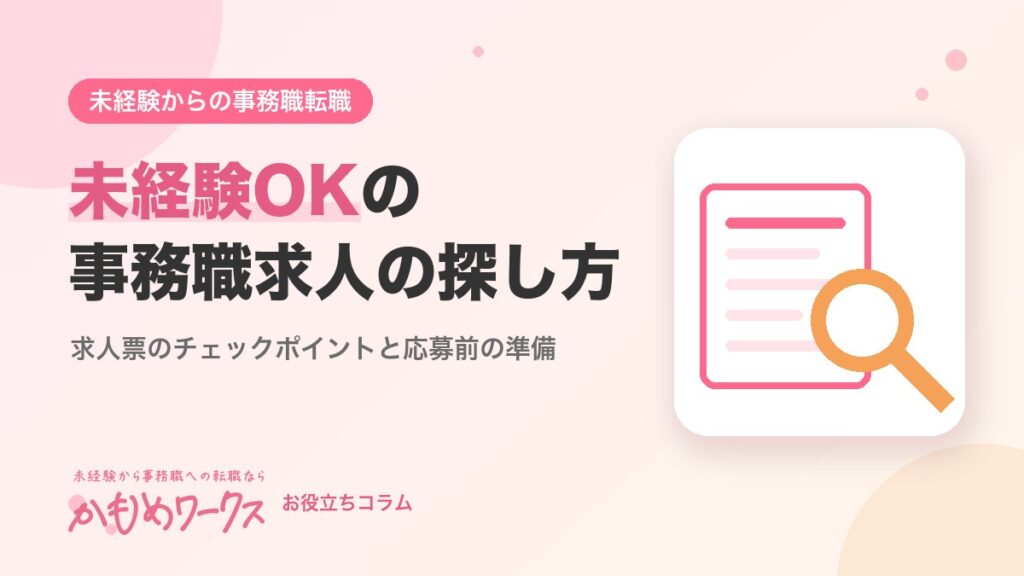 未経験OKの事務職求人の探し方｜求人票のチェックポイントと応募前の準備