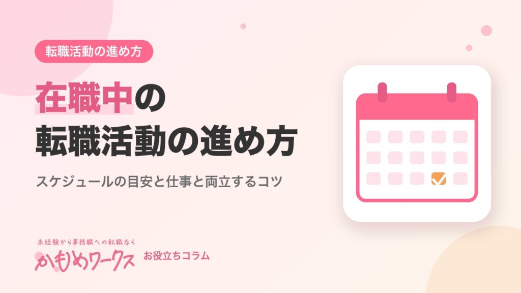 在職中の転職活動の進め方｜スケジュールの目安と仕事と両立するコツ