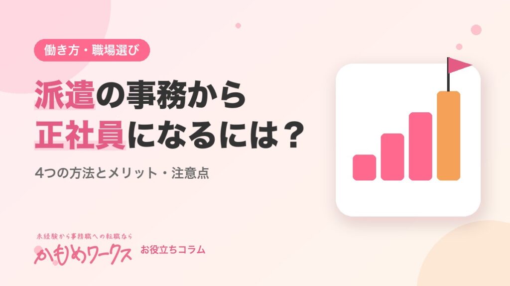 派遣の事務から正社員になるには？4つの方法とメリット・注意点を解説
