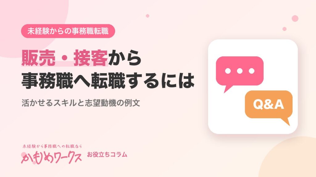 販売職・接客業から事務職へ転職するには？活かせるスキルと志望動機の例文