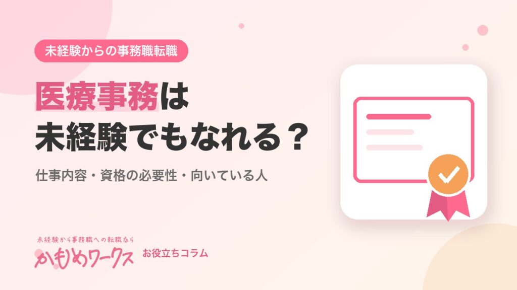 医療事務は未経験でもなれる？仕事内容・資格の必要性・向いている人を解説