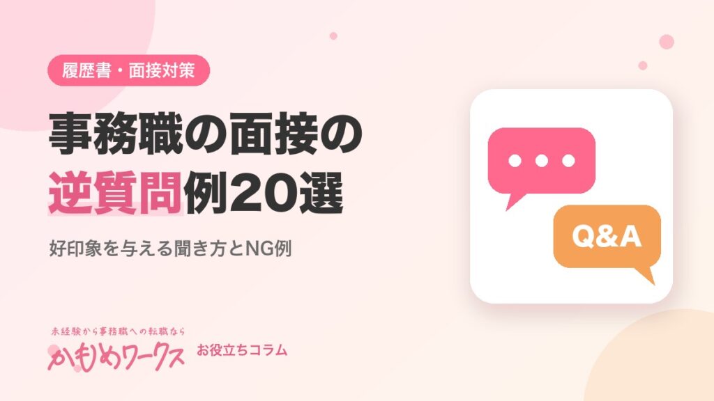 事務職の面接の逆質問例20選｜好印象を与える聞き方とNG例