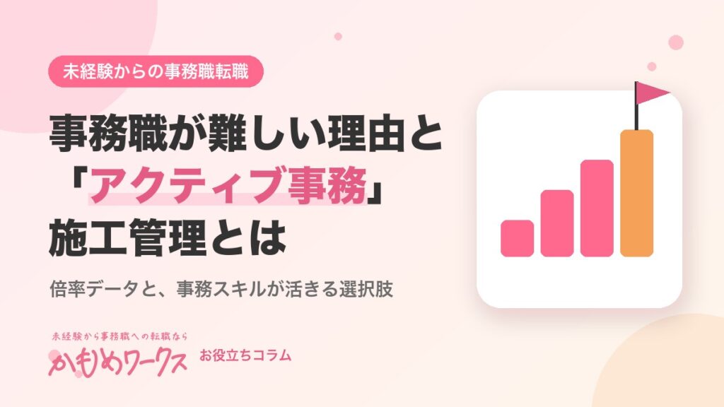 事務職への転職が難しい理由と、建設業界の「アクティブ事務」施工管理とは