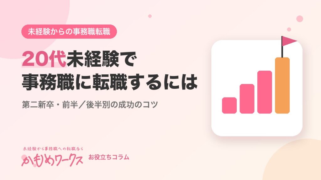 20代未経験で事務職に転職するには？第二新卒・20代前半／後半別の成功のコツ