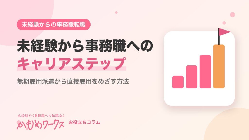 未経験から事務職へのキャリアステップ｜無期雇用派遣から直接雇用をめざす方法