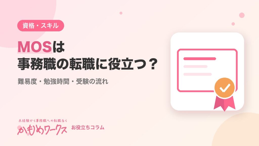 MOSは事務職の転職に役立つ？難易度・勉強時間・受験の流れを解説