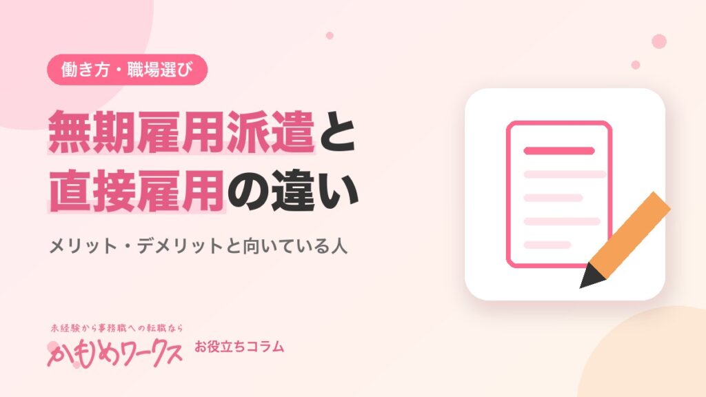 無期雇用派遣と直接雇用の違いは？メリット・デメリットと向いている人を解説