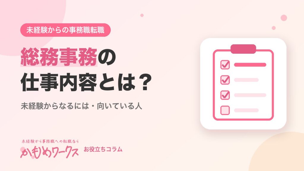 総務事務の仕事内容とは？未経験からなるには・向いている人・必要なスキル