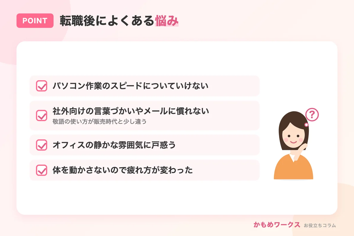 販売・接客から事務職に転職した後によくある悩み