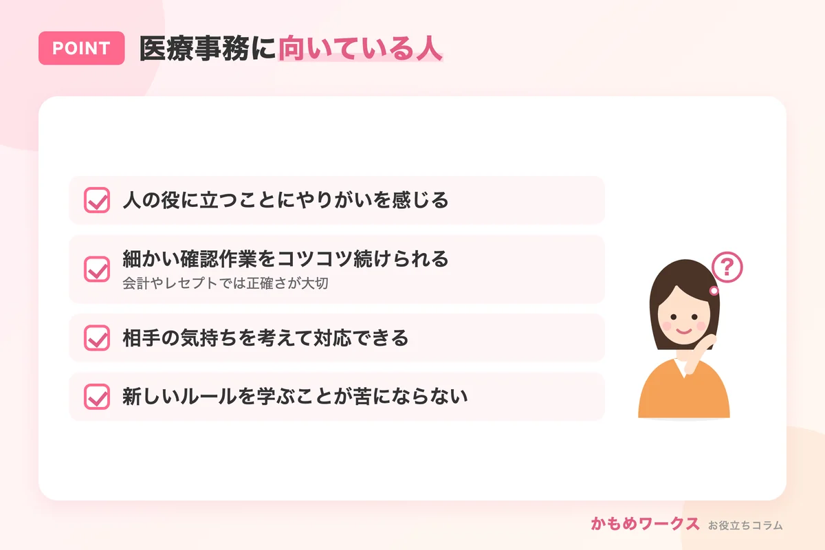 医療事務に向いている人のチェックリスト