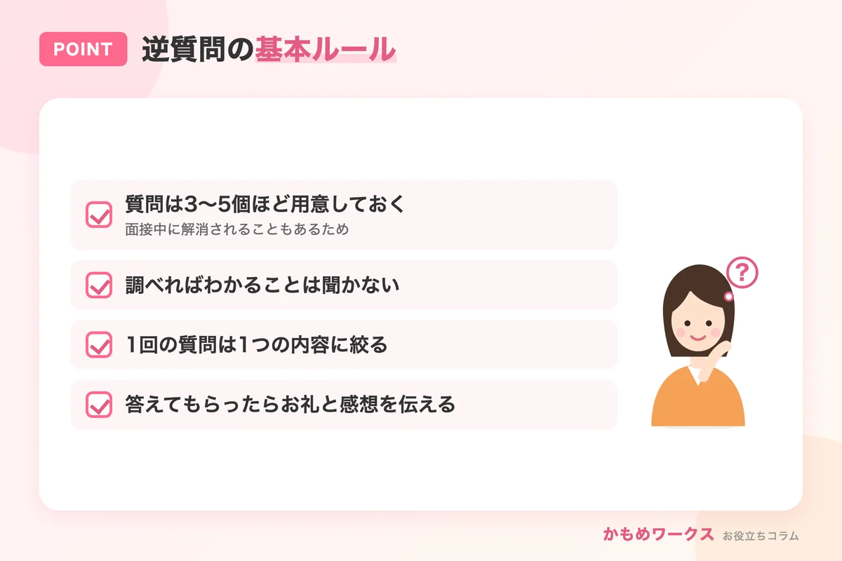 逆質問の基本ルール