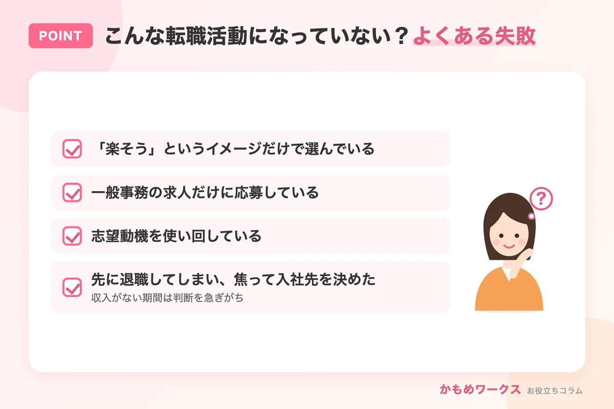 20代の事務職転職でよくある失敗