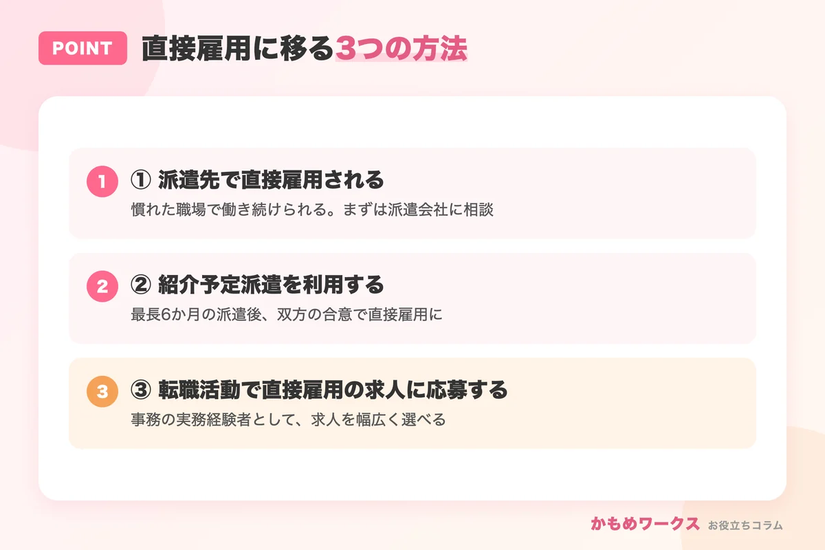 直接雇用に移る3つの方法