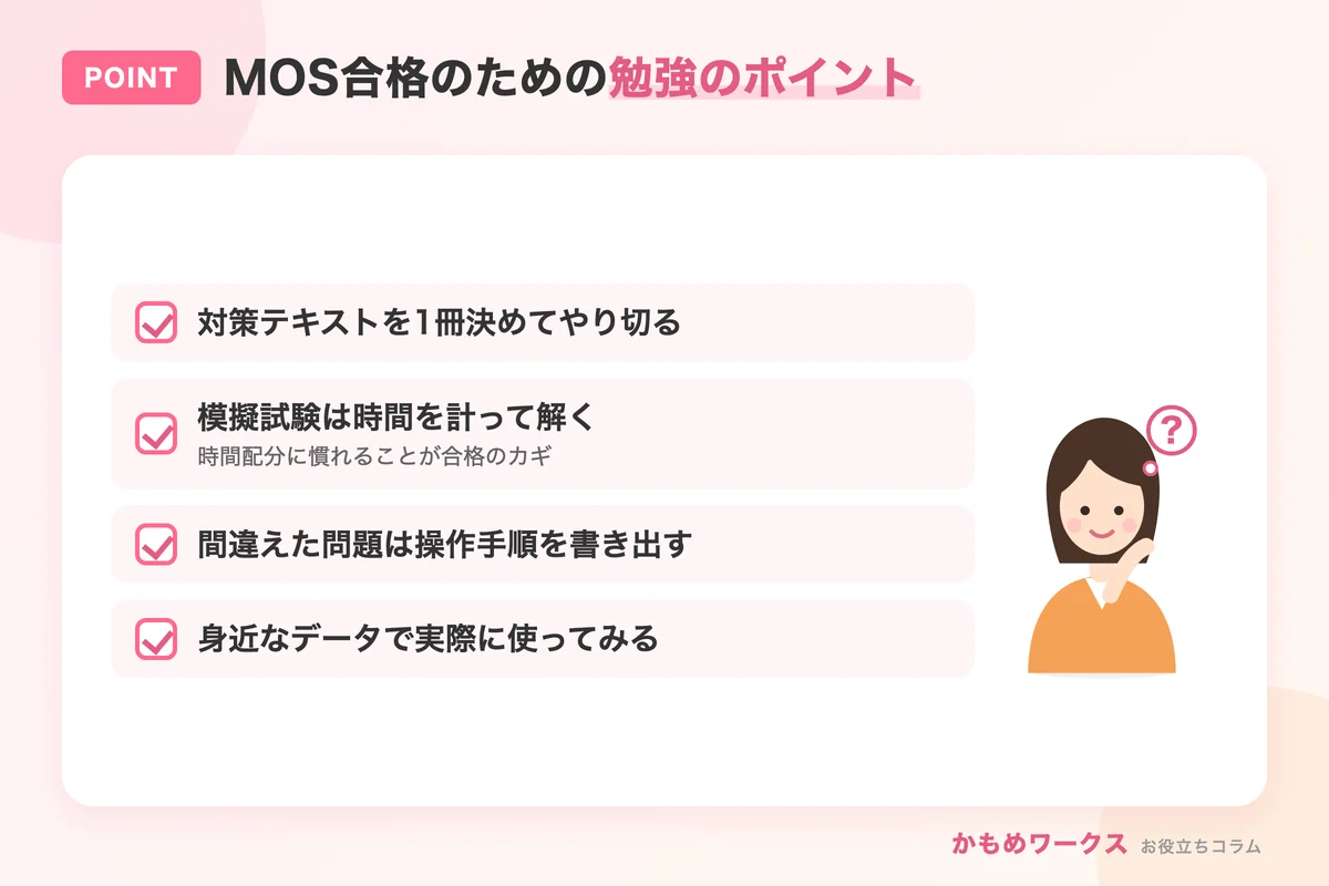 MOSに合格するための勉強のポイント