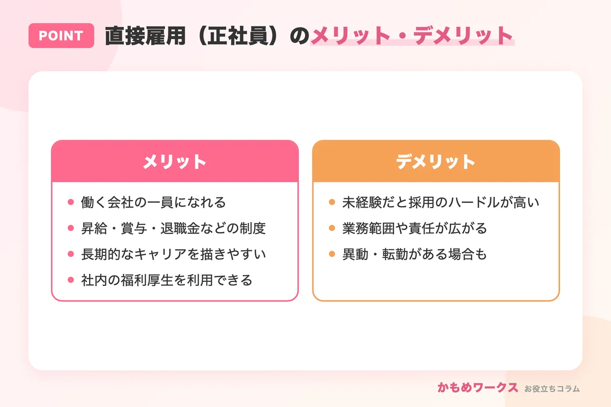 直接雇用のメリットとデメリット