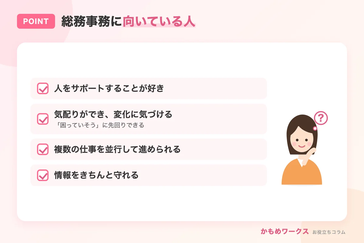 総務事務に向いている人